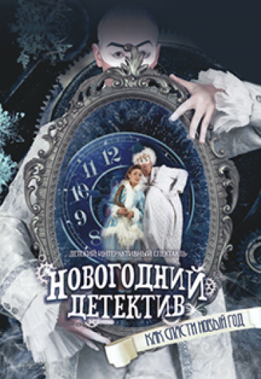 Новогодний детектив Новогодний детектив