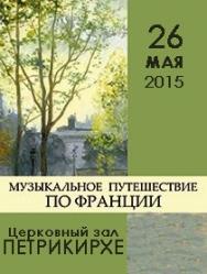 Музыкальное путешествие по Франции Музыкальное путешествие по Франции