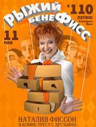 Рыжий БенеФисс