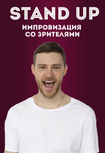 Stand Up. Импровизация со зрителями Фото афиши Stand Up. Импровизация со зрителями