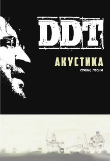 ДДТ. Акустика ДДТ. Акустика