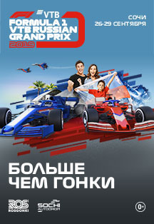 Formula 1 ВТБ гран-при России 2019 Formula 1 ВТБ гран-при России 2019