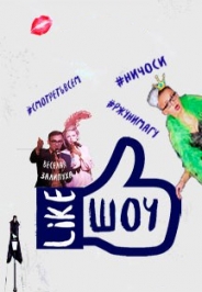 LIKE ШОУ LIKE ШОУ