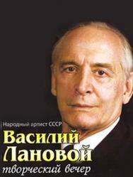 Творческий вечер Василия Ланового Творческий вечер Василия Ланового