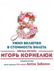 8 марта с Игорем Корнелюком 8 марта с Игорем Корнелюком