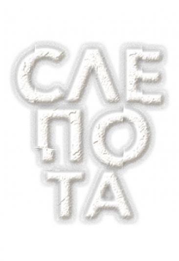 Спектакль "Слепота" Спектакль "Слепота"