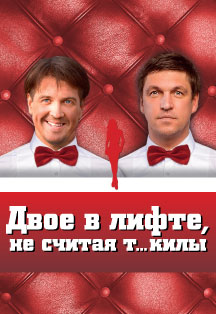 Спектакль "Двое в лифте, не считая текилы" Спектакль "Двое в лифте, не считая текилы"