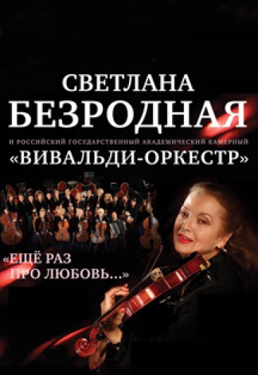 С.Безродная и "Вивальди-оркестр" Фото афиши С.Безродная и "Вивальди-оркестр"
