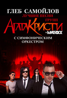 Глеб Самойлов и`The MATRIXX` Глеб Самойлов и`The MATRIXX`