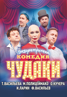 Спектакль "Чудаки" Фото афиши Спектакль "Чудаки"