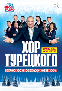 Хор Турецкого Хор Турецкого
