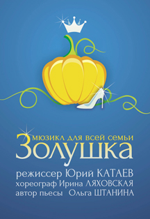 Золушка Фото афиши Золушка