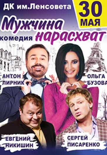 Спектакль "Мужчина нарасхват"