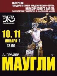 Балет "Маугли" Балет "Маугли"