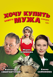 «ХОЧУ КУПИТЬ ВАШЕГО МУЖА» «ХОЧУ КУПИТЬ ВАШЕГО МУЖА»