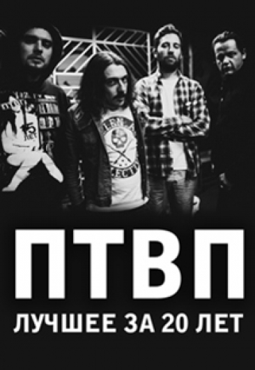 ПТВП (Последние танки в Париже) ПТВП (Последние танки в Париже)
