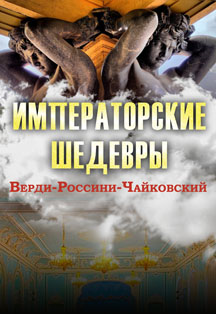 Императорские шедевры Императорские шедевры