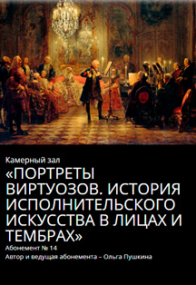 Абонемент КЗ №14 "Портреты виртуозов. История исполнительского искусства в лицах и тембрах" Фото афиши Абонемент КЗ №14 "Портреты виртуозов. История исполнительского искусства в лицах и тембрах"