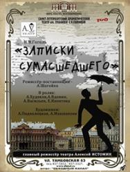 Спектакль "Записки сумасшедшего"
