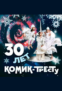 Театр "Комик-Трест" Фото афиши Театр "Комик-Трест"