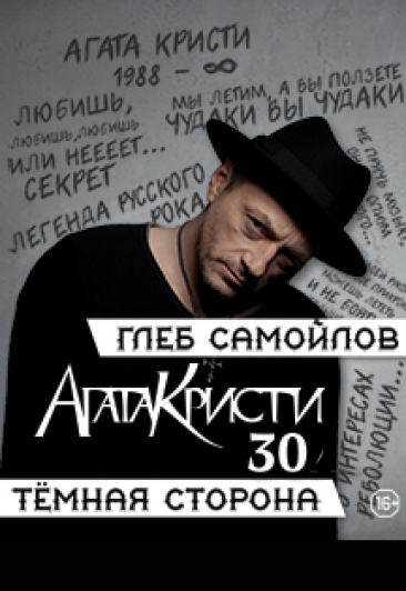 ГЛЕБ САМОЙЛОВ - Все хиты Агаты Кристи ГЛЕБ САМОЙЛОВ - Все хиты Агаты Кристи
