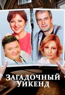 Загадочный уикенд Загадочный уикенд