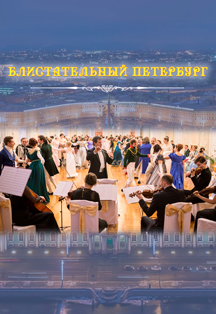 «Блистательный Петербург» Фото афиши «Блистательный Петербург»