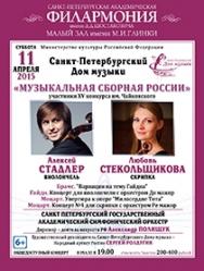 "Музыкальная сборная России" А.Стадлер (виолончель), Л.Стекольщикова (скрипка)