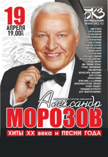 Александр Морозов. "Песни года" Александр Морозов. "Песни года"