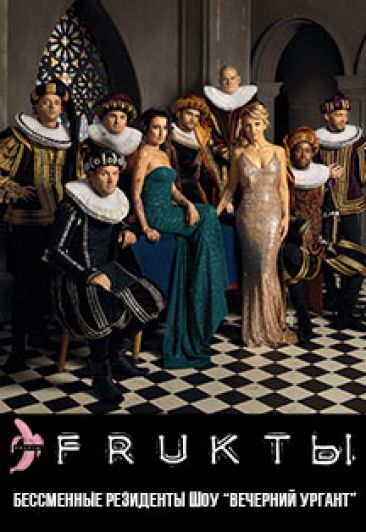 FRUKTЫ FRUKTЫ