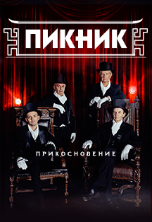 концерт гр "Пикник" концерт гр "Пикник"