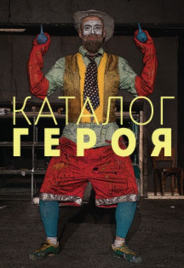 КАТАЛОГ ГЕРОЯ