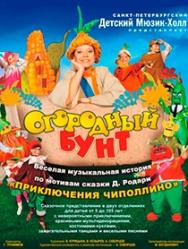 Детский мюзикл "Огородный бунт"