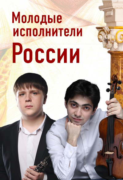 "Молодые исполнители России" фантазии, поэмы, рапсодии. Д. Коган (скрипка), В. Ершов (кларнет) "Молодые исполнители России" фантазии, поэмы, рапсодии. Д. Коган (скрипка), В. Ершов (кларнет)