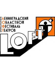 Ленинградский Областной Фестиваль Театров LOFT Ленинградский Областной Фестиваль Театров LOFT