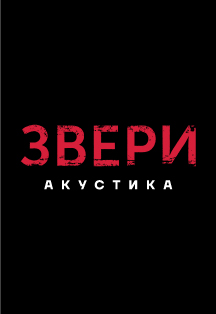 Звери. Акустика Фото афиши Звери. Акустика