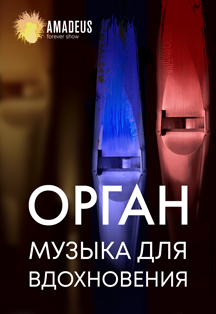 Орган. Музыка Для Вдохновения Фото афиши Орган. Музыка Для Вдохновения