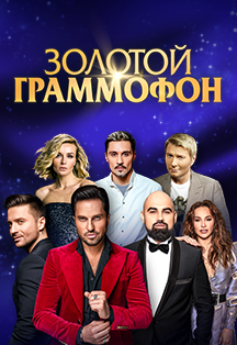 Золотой Граммофон Золотой Граммофон