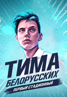 Тима Белорусских Тима Белорусских