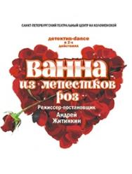 Спектакль "Ванна из лепестков роз"