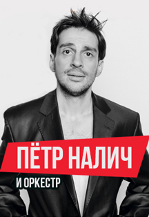 ПЁТР НАЛИЧ ПЁТР НАЛИЧ