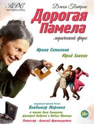 Спектакль "Дорогая Памела" ПРЕМЬЕРА! Спектакль "Дорогая Памела" ПРЕМЬЕРА!