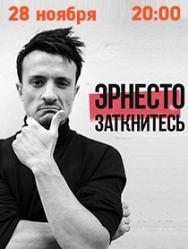 Концерт Эрнесто Заткнитесь