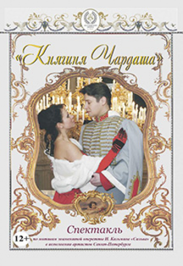 Княгиня чардаша Княгиня чардаша