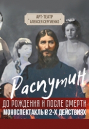 Распутин. До рождения и после смерти Распутин. До рождения и после смерти