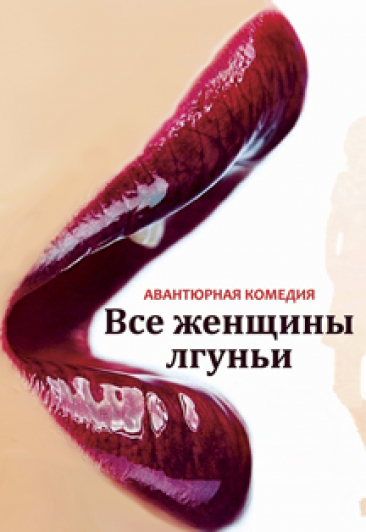 Все женщины лгуньи Все женщины лгуньи