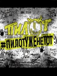 ПИЛОТ #пилотуженетот ПИЛОТ #пилотуженетот