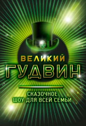 Сказочное шоу для всей семьи "Великий Гудвин" Сказочное шоу для всей семьи "Великий Гудвин"