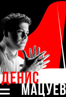 Денис Мацуев Денис Мацуев