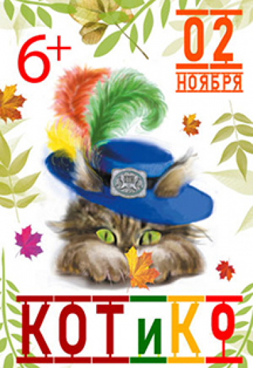 Кот и К